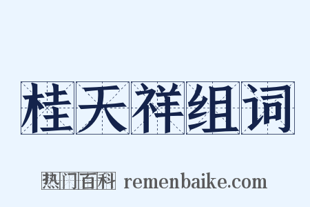 桂天祥组词是什么意思的图片